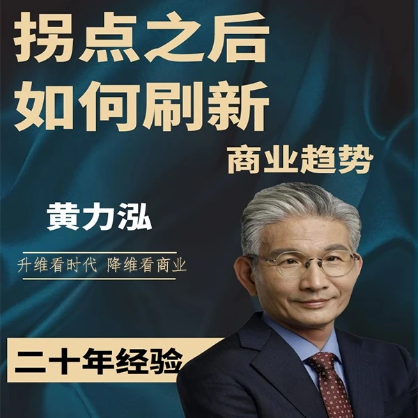 拐点之后如何刷新商业趋势