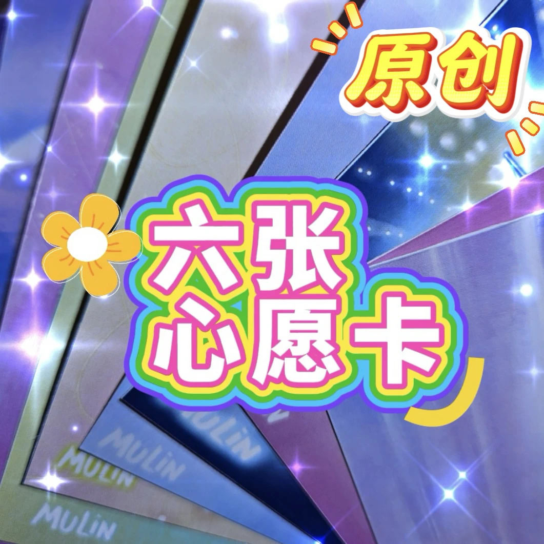 原创显化心愿许愿卡片（6张）