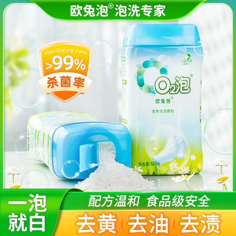 欧兔泡O2泡洗颗粒泡泡洗衣粉正品氧泡泡洗剂q泡增白杀菌泡洗粉