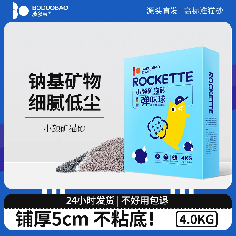 波多宝小颜矿钠基猫砂 沸石小颗粒 除臭结团不粘底低尘好清理 4kg