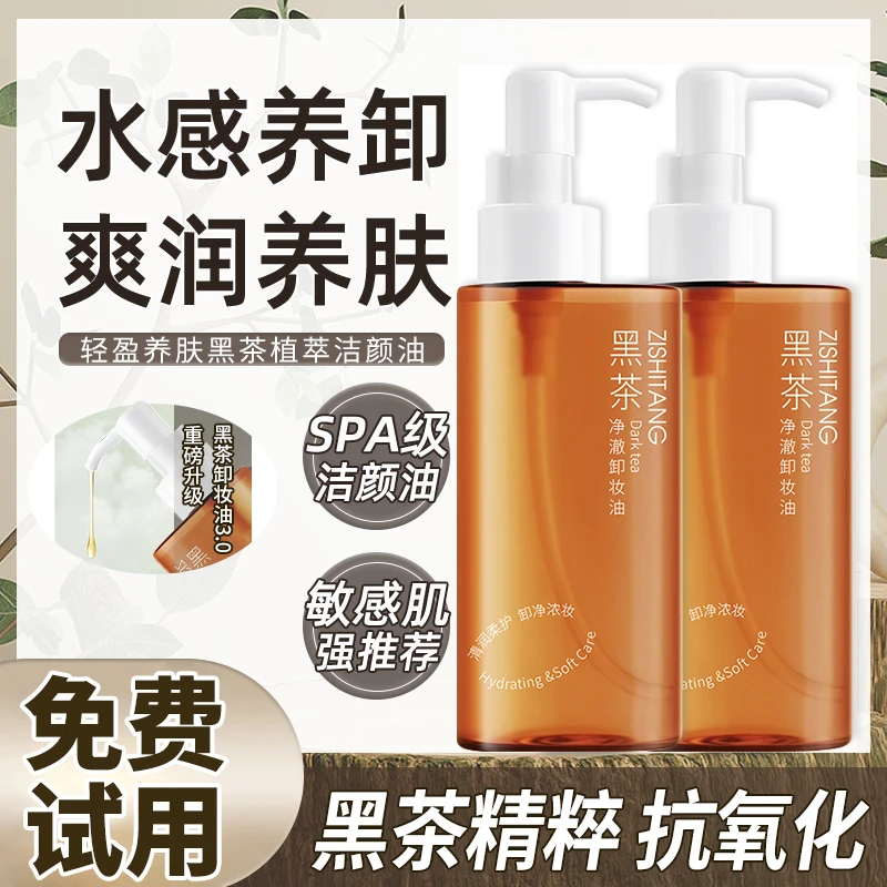 【屈臣推荐】黑茶卸妆油油眼柳丝温和敏感肌专用深层清洁卸妆油黑茶