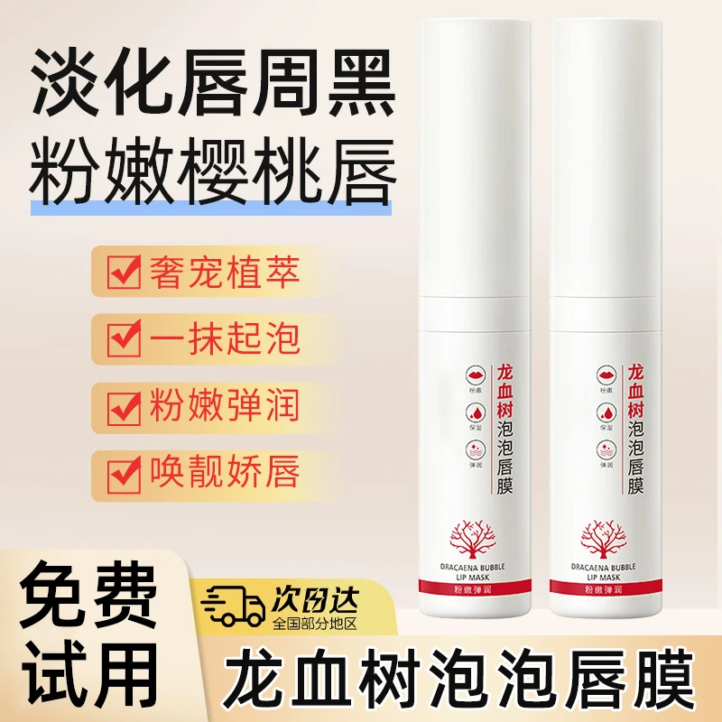 【正品保障】龙血树泡泡唇膜保湿补水润唇膏男女士改善周黑唇部护理
