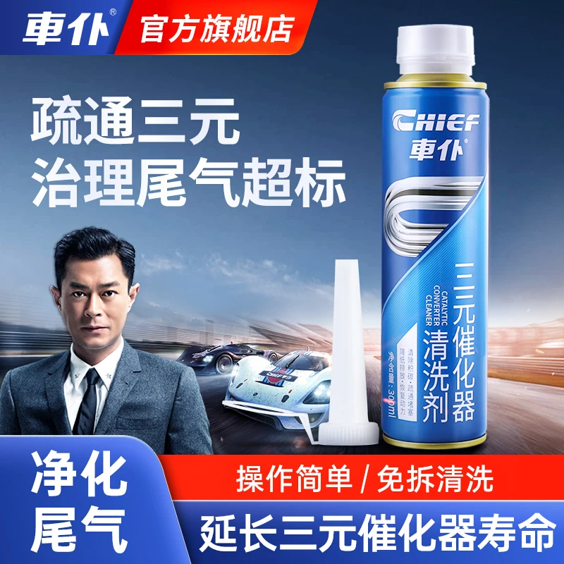 车仆三元催化清洗剂 喷油嘴内部除积碳氧传感器有效改善尾气免拆