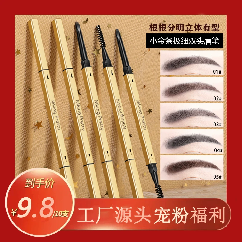 【10支装】小金筷眉笔极细双头防水防汗自然持久不脱色不晕染新手