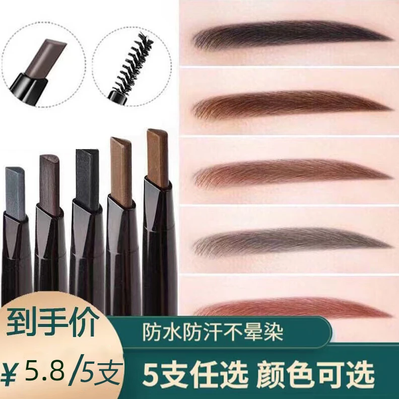【5支5.8】眉笔防水防汗不晕染三角头眉笔双头旋转眉笔带刷头初学者
