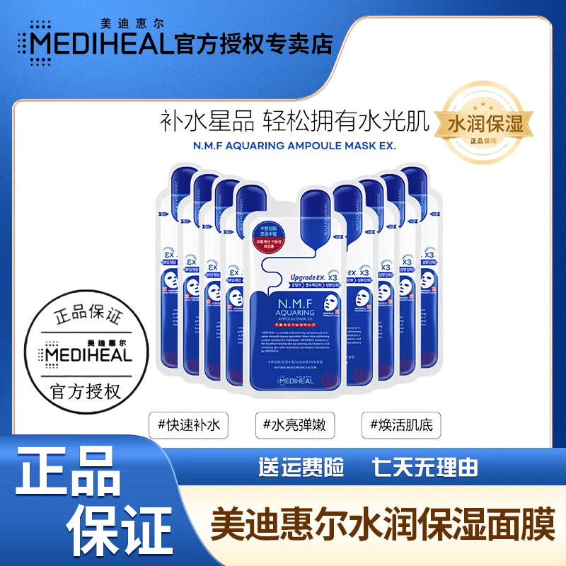 MEDIHEAL美迪惠尔可莱丝水库面膜一盒提亮肤色敷水润修护补水保湿
