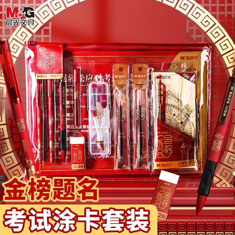 晨光金榜题名考试笔专用文具套装学生中高考成人公务员2B涂卡考研