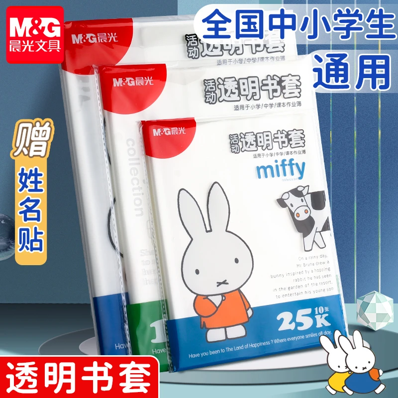 晨光透明书套包书皮环保防水书本保护套全国版小学生书壳保护膜