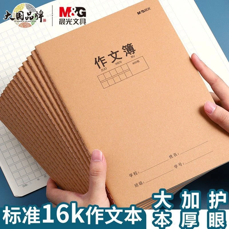 晨光16K作文簿大号牛皮封面3年级作文本小学生初中生用加厚作业簿