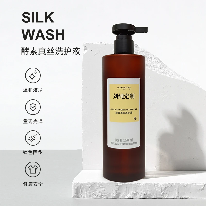 【刘纯定制】酵素真丝洗护液雪纺蕾丝桑蚕丝专用环保护色盒装洗涤剂