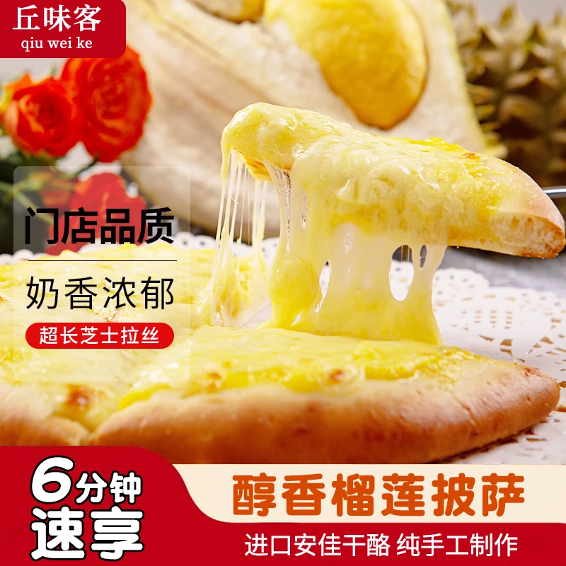 【马苏里拉榴莲披萨】加热即食披萨榴莲披萨奥尔良纯手工