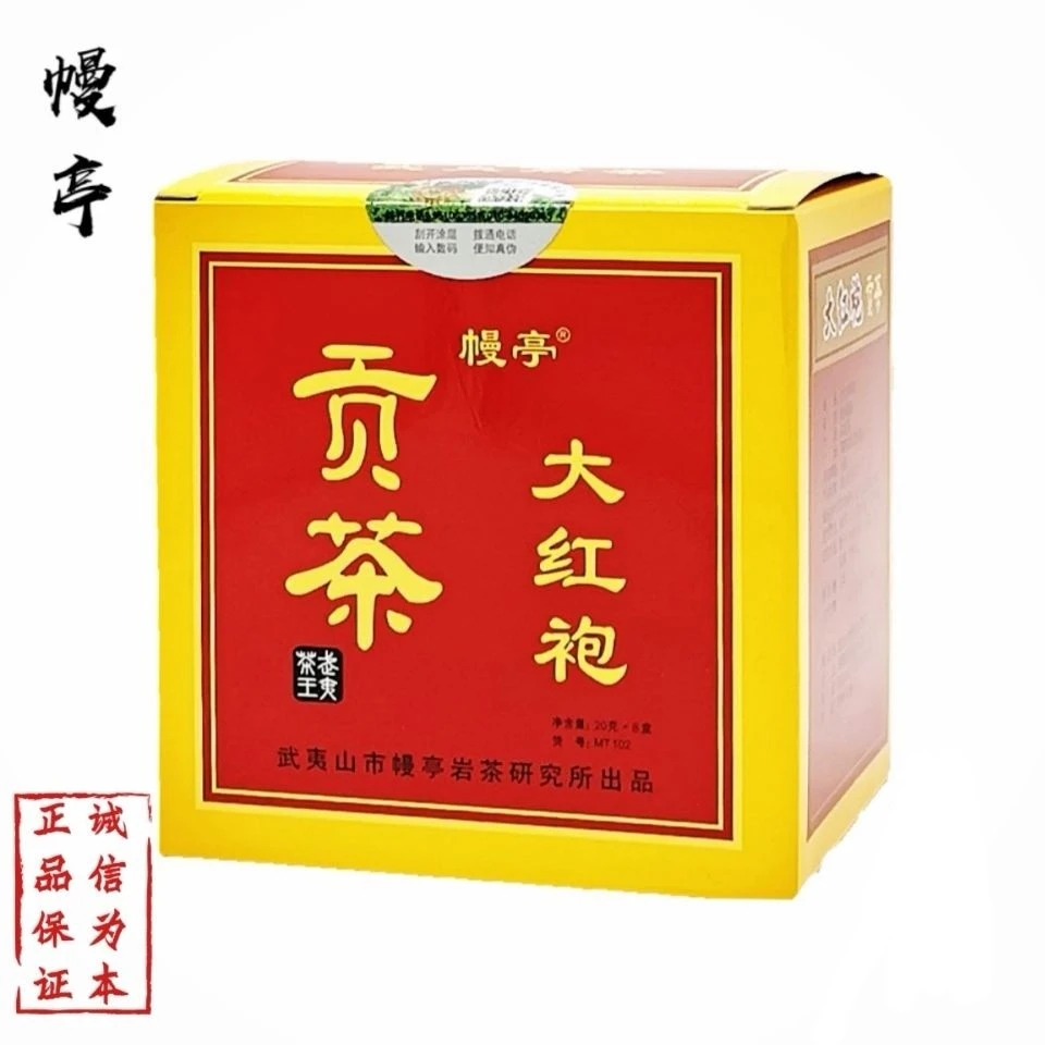 经典 幔亭牌 贡茶大红袍MT102福建乌龙茶 武夷岩茶 160克 正品