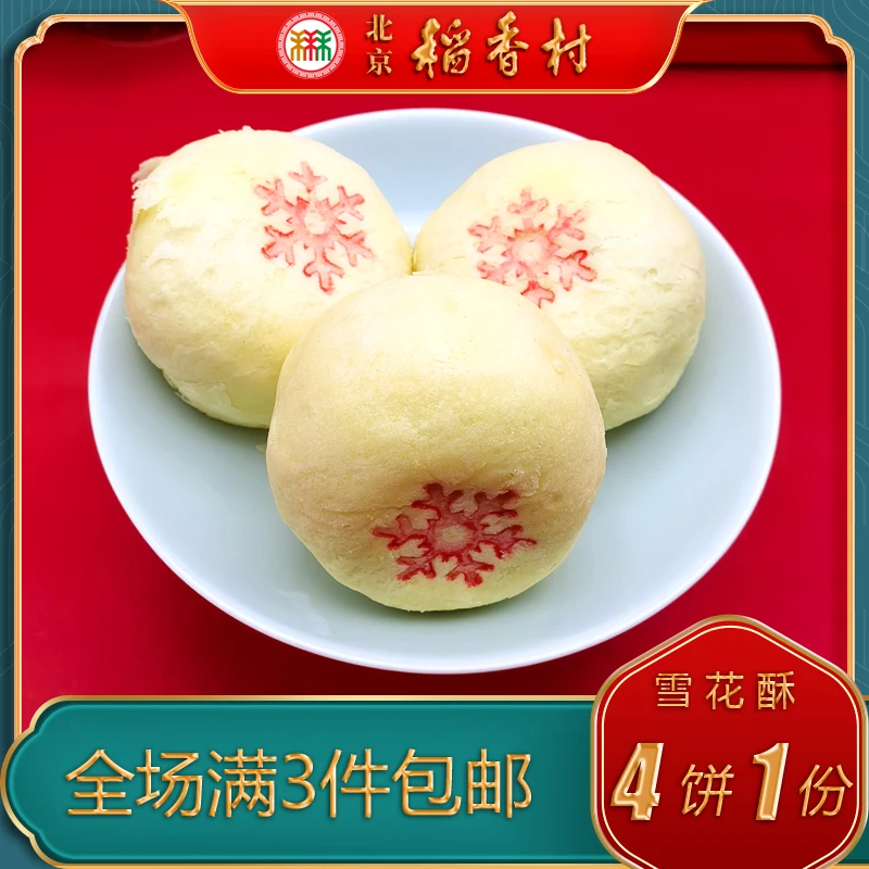 北京稻香村三禾糕点雪花酥蔓越莓馅特产小吃特色美食传统中式点心