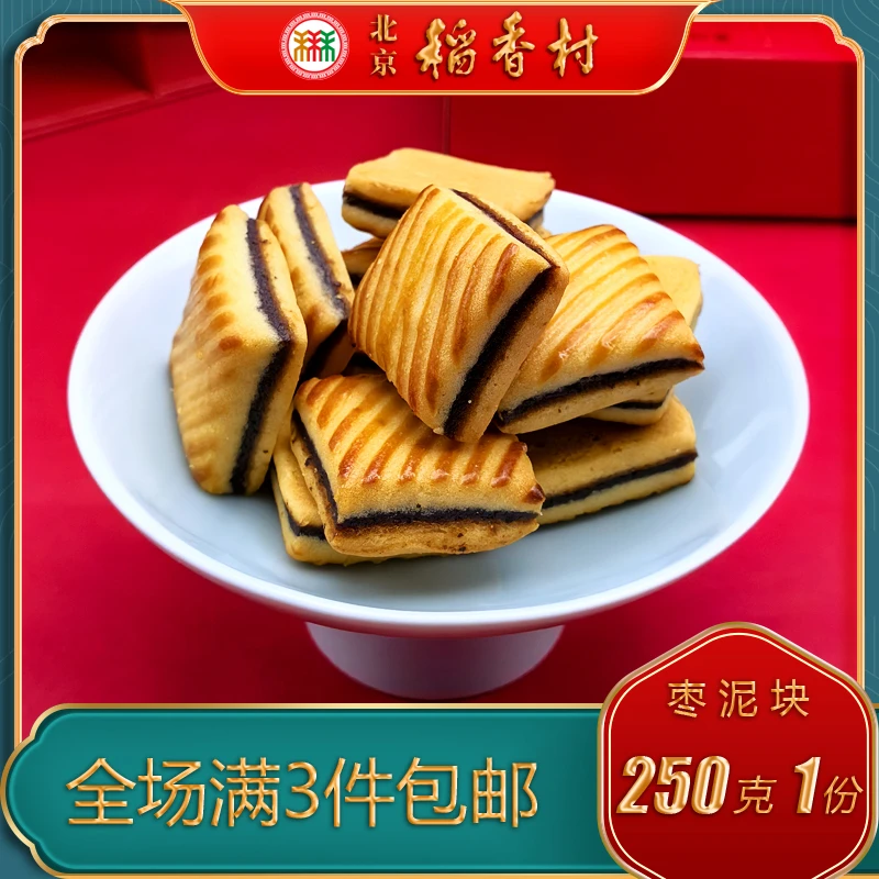 三禾北京稻香村糕点枣泥块特产小吃特色美食传统中式点心零食