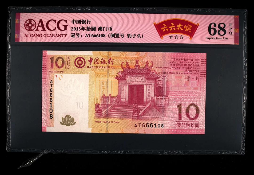 爱藏红标评级 2013年拾圆澳门币 妈祖庙 六六大顺 倒置王 豹子头