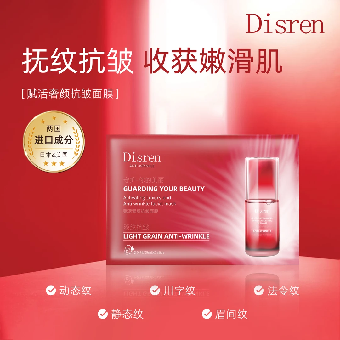 Disren赋活奢颜抗皱面膜抗初老眉间纹川字纹纹眉紧致修护