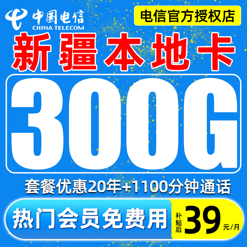【新疆星】中国电信大流量卡套餐电话卡手机卡不限速大王卡全国通用