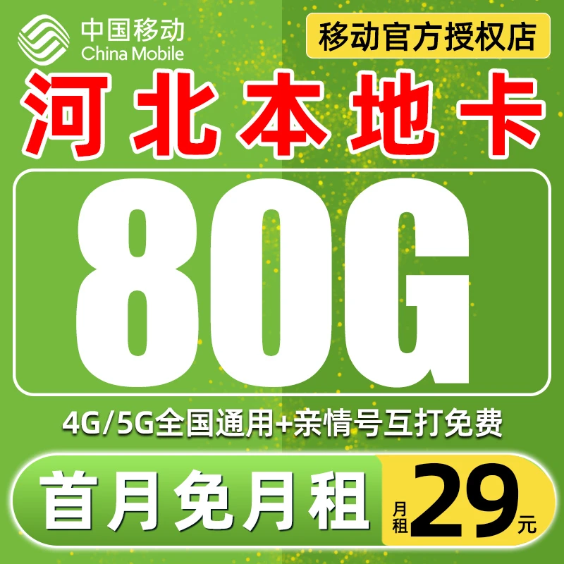 【河北星】中国移动王卡流量卡低月租5G不限速手机卡电话卡全国通用