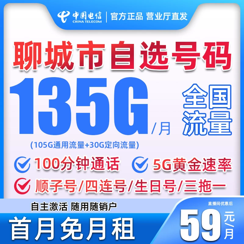 【聊城自选号】中国电信大流量卡电话卡手机卡不限速大王卡全国通用