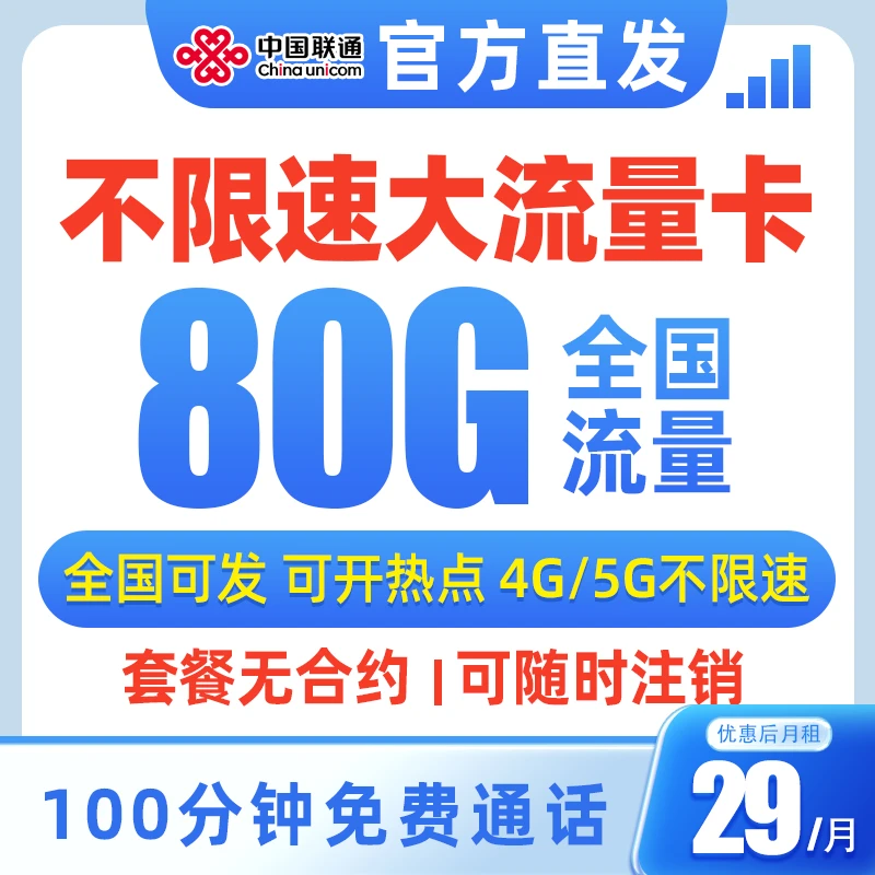 中国联通流量卡通用流量电话卡手机卡全国通用无限速低月租5G卡