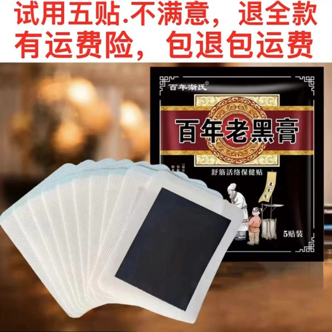 《客路小郑 专属》百年老黑膏12袋60贴