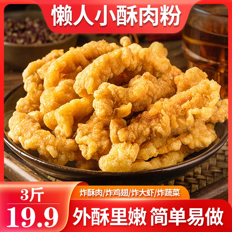【3斤仅售19.9元】家用小酥肉粉 炸酥肉 炸鸡翅 炸大虾 500g/袋