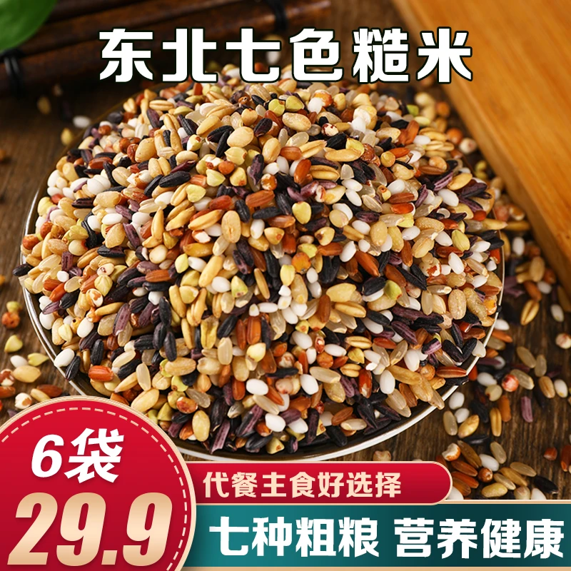 【6袋29.9元】东北特产七色糙米 粗粮搭配 膳食纤维 250g/袋 饱腹感