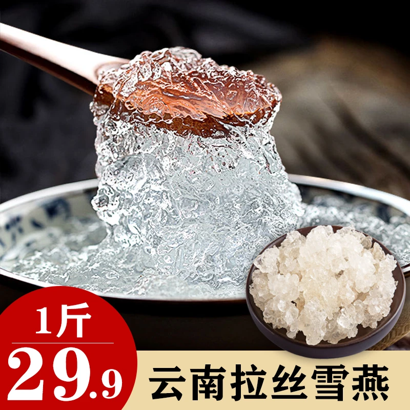 【29.9元1斤】正宗云南拉丝雪燕 高倍泡发 头茬新货 500g/袋