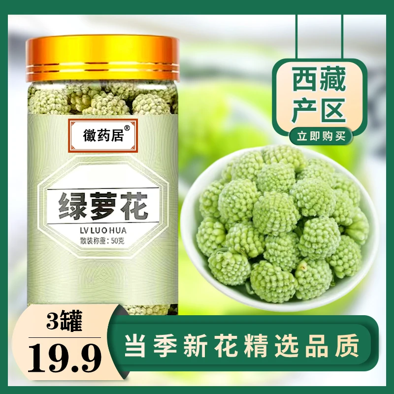 【19.9元3大罐】正宗西藏绿萝花茶 新货头茬 干净无杂质 50g/罐