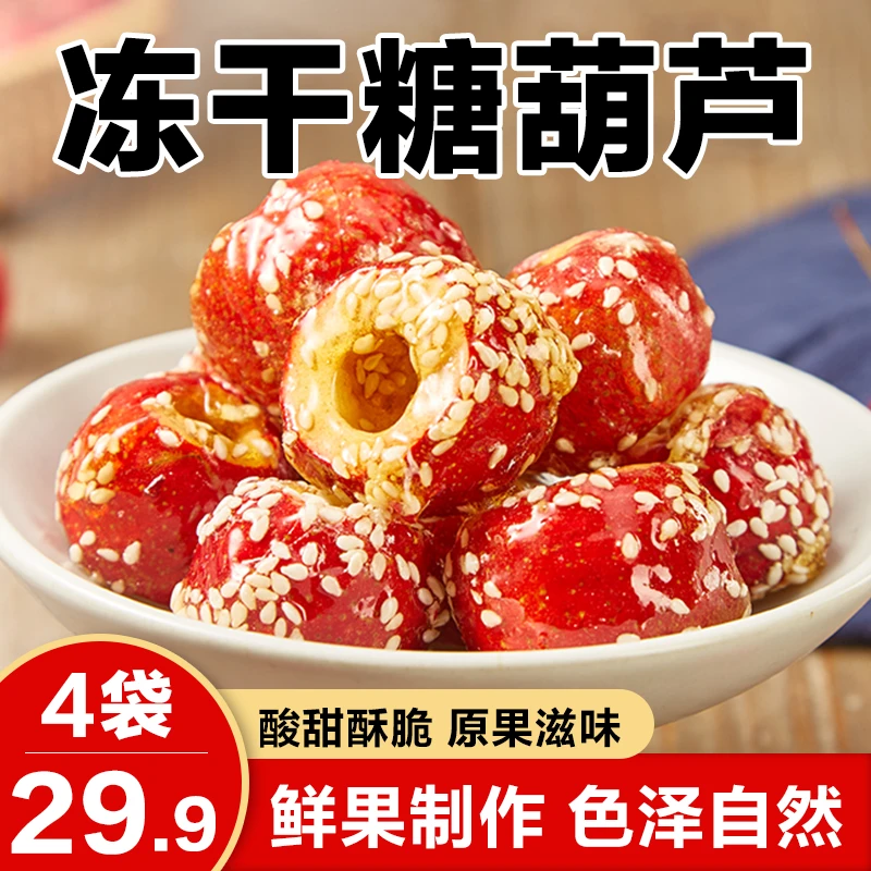【29.9元4大袋】冻干山楂/冻干冰糖葫芦 鲜果制作 酸甜酥脆 80g/袋