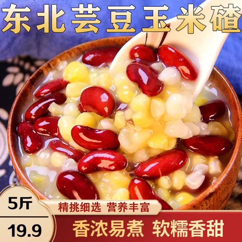 【5斤只要19.9元】正宗芸豆大碴子粥 东北特产杂粮 专为中老年
