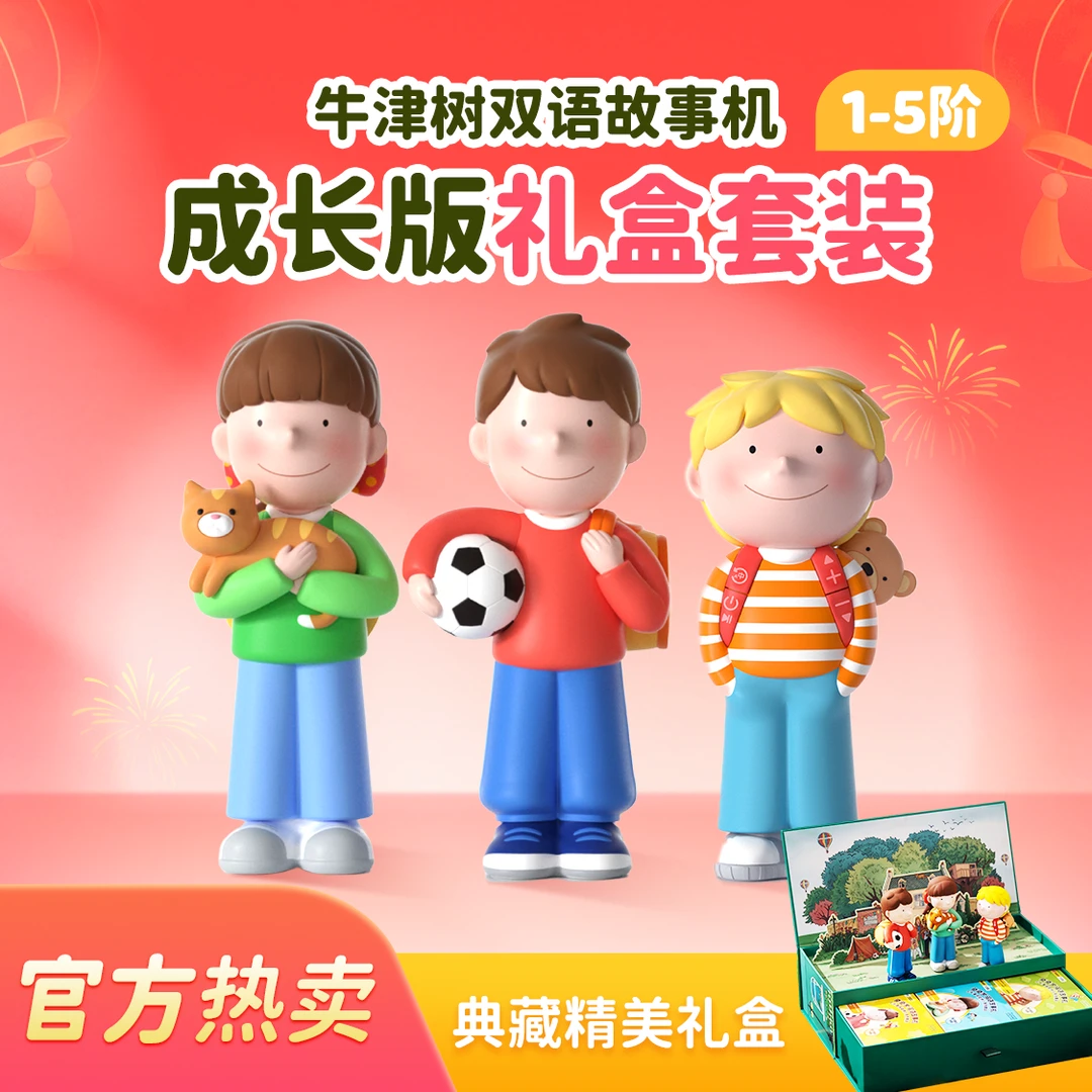【官方正品】牛津树全套故事机礼盒1-12岁玩具｜喜马拉雅儿童
