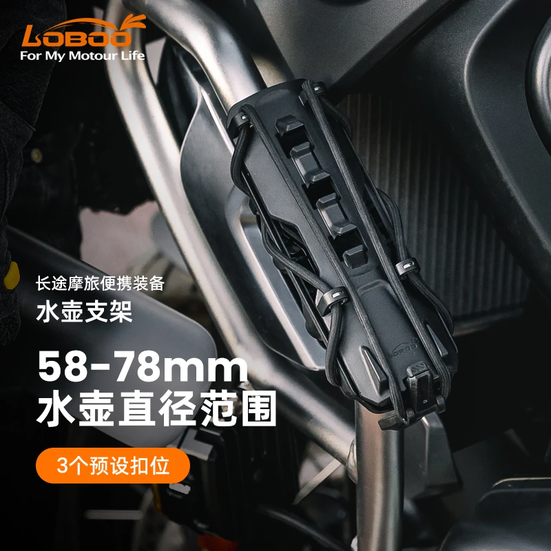 LOBOO萝卜摩托车水壶支架三档可调节水杯架护杠支架安装骑行装备