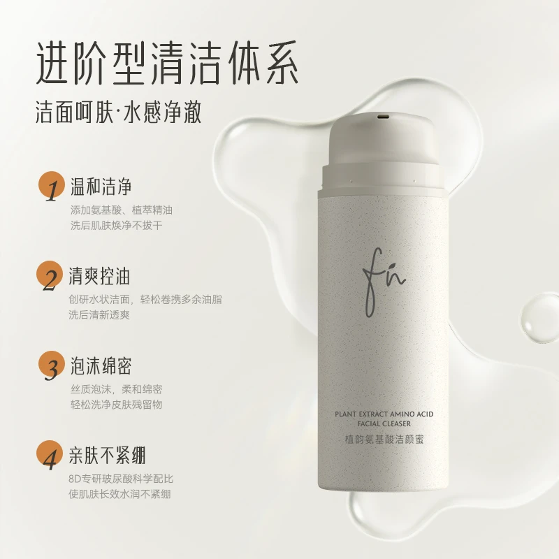 FN植韵氨基酸洁颜蜜