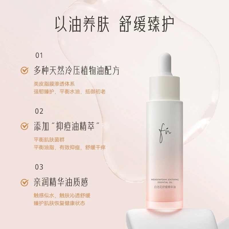 FN白池花舒缓精华油