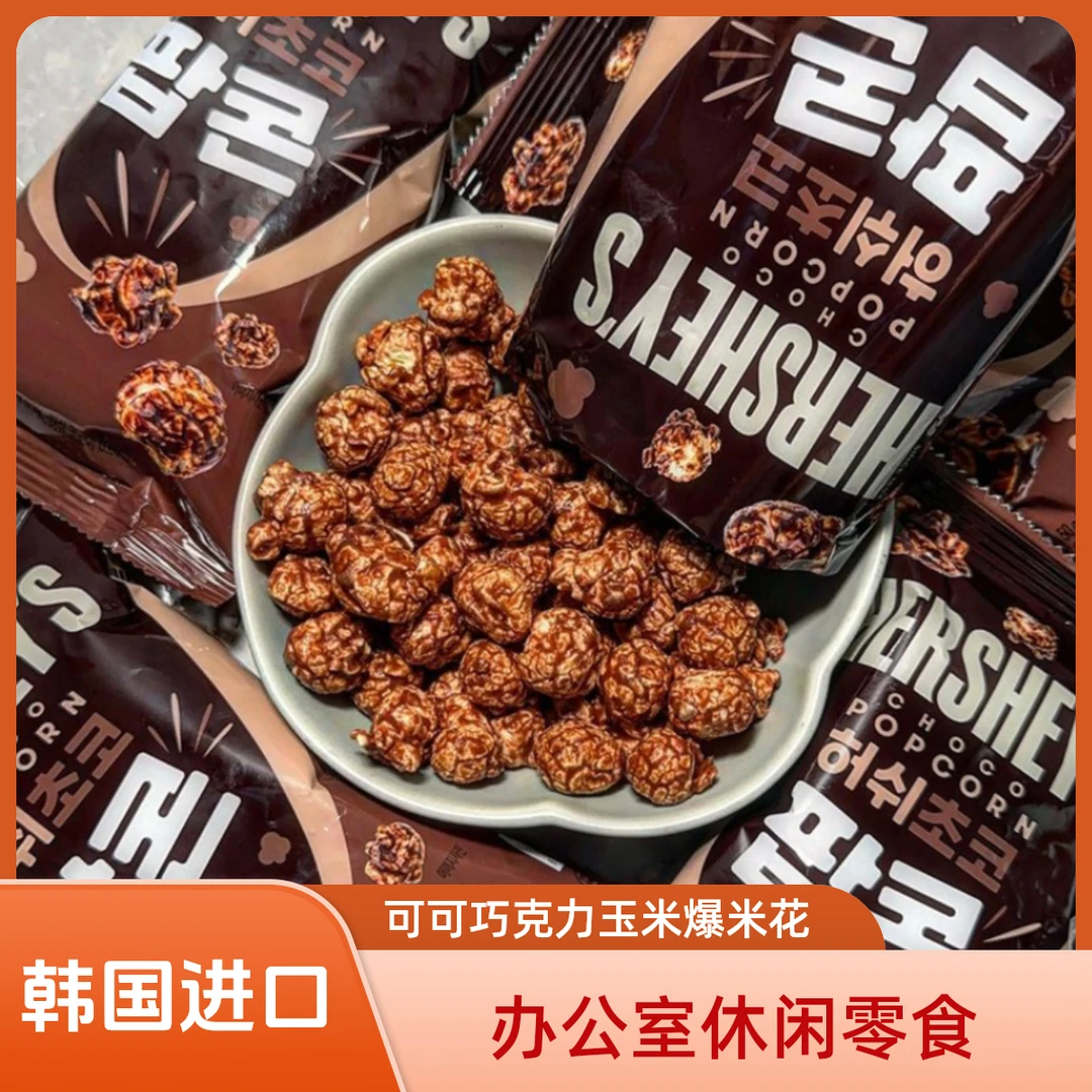 韩国进口好时HERSHEYS可可巧克力爆米花儿童办公室休闲零食解馋