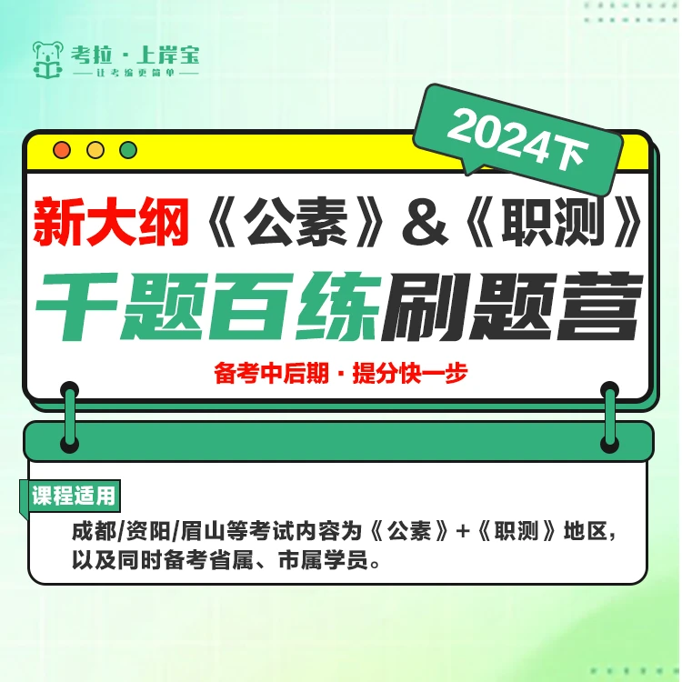 （新大纲）24下成都公素&职测千题百练刷题营 （024）