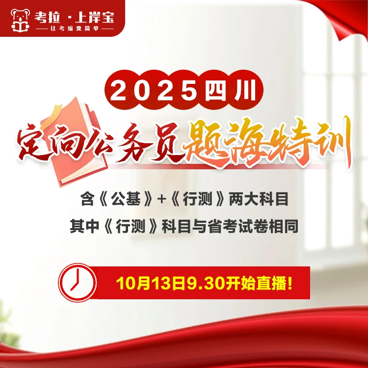 2025四川定向公务员题海特训