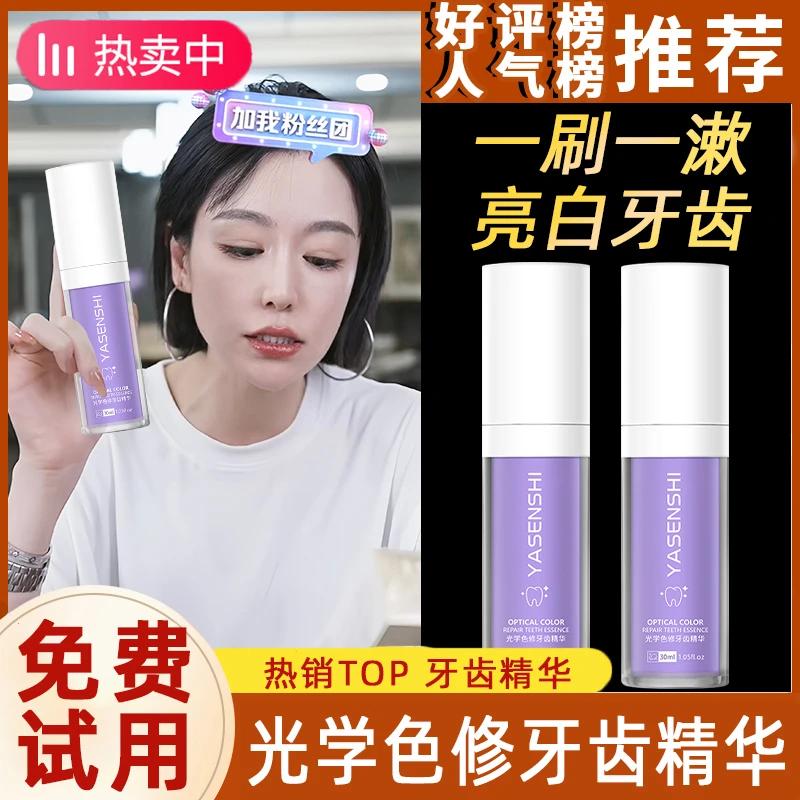 【直播推荐】小紫瓶色修牙齿精华V34美白去渍牙膏去黄牙黑牙去烟渍