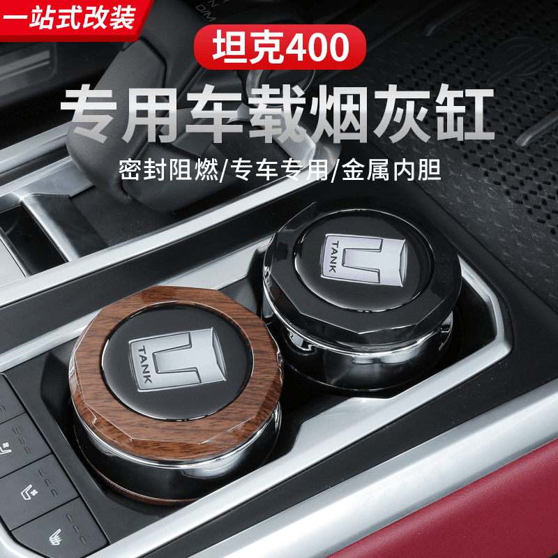 坦克400Hi4-T车载烟灰缸专用改装内饰个性多功能装饰汽车用品配件