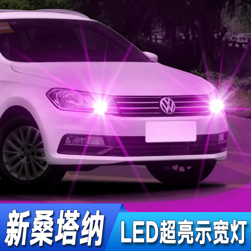 13-21款大众新桑塔纳示宽灯改装LED浩纳15示廓16小灯泡17日行灯19