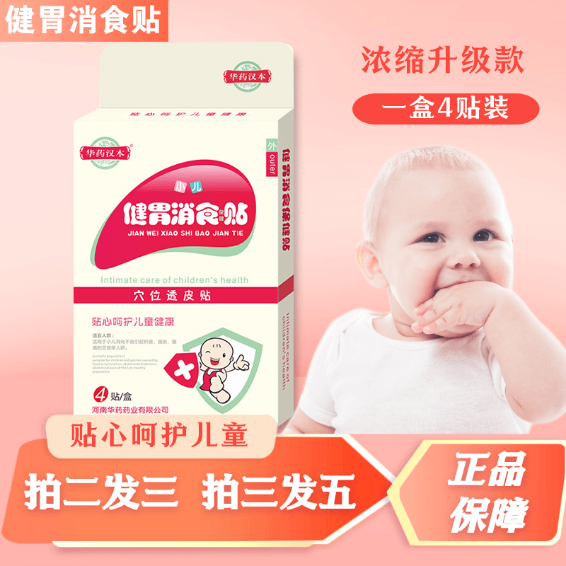 小儿消食贴品质积食贴保健贴儿童宝宝【一盒四贴】