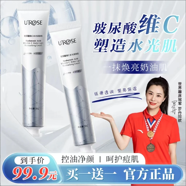 【买1送1，到手2支】UROSE玻尿酸维C素颜霜提亮自然不假白不卡粉润肤