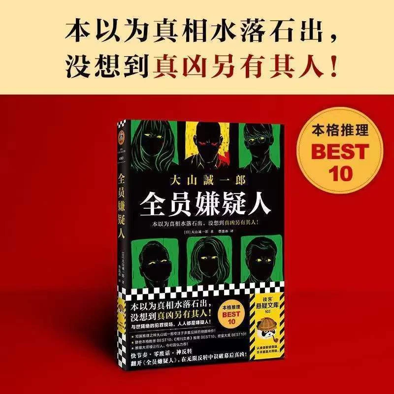 全员嫌疑人大山诚一郎日本悬疑推理小说烧脑推理谜案游戏故事书