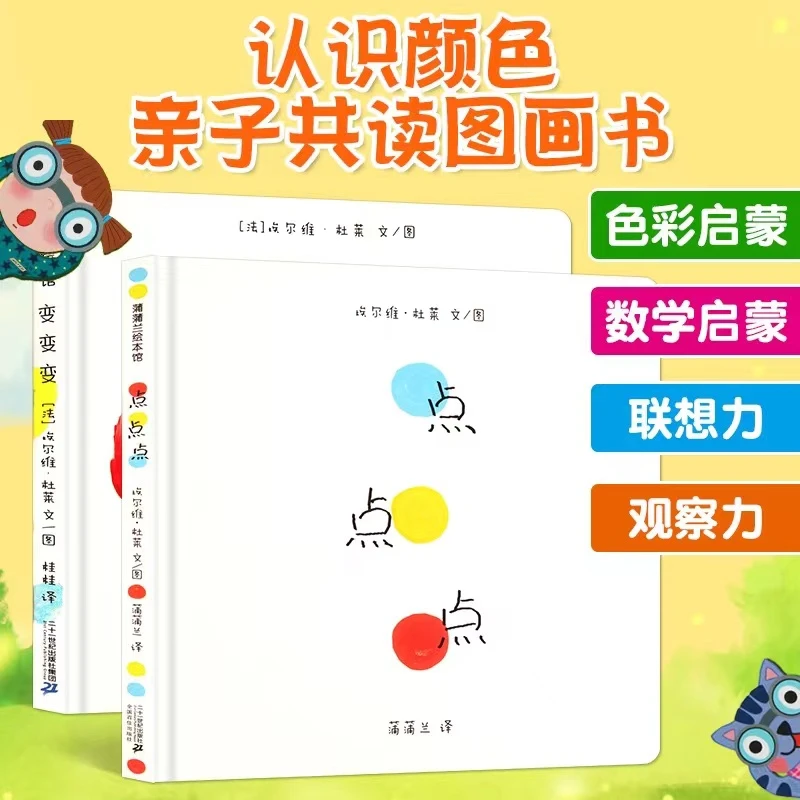 精装点点点+变变变全2册儿童启蒙绘本图画故事书籍推荐经典好书