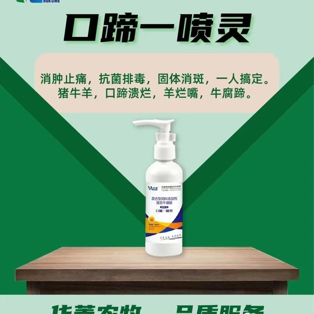 牛羊口蹄喷剂口蹄溃烂羊烂嘴牛腐蹄消肿止痛抗菌排毒