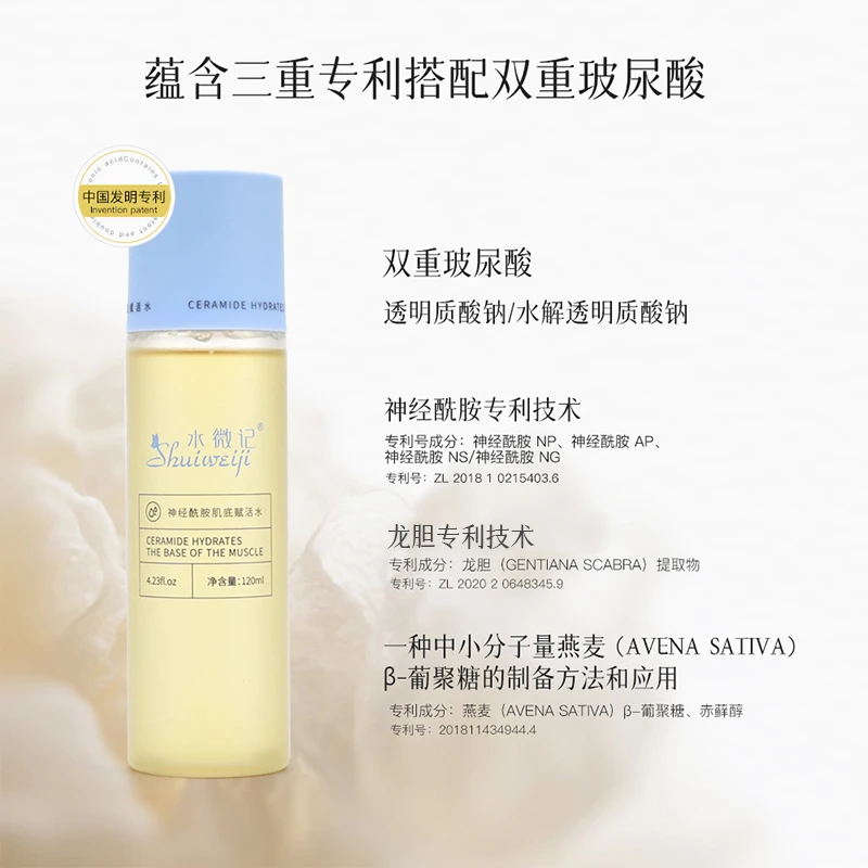 水微记神经酰胺肌底赋活水