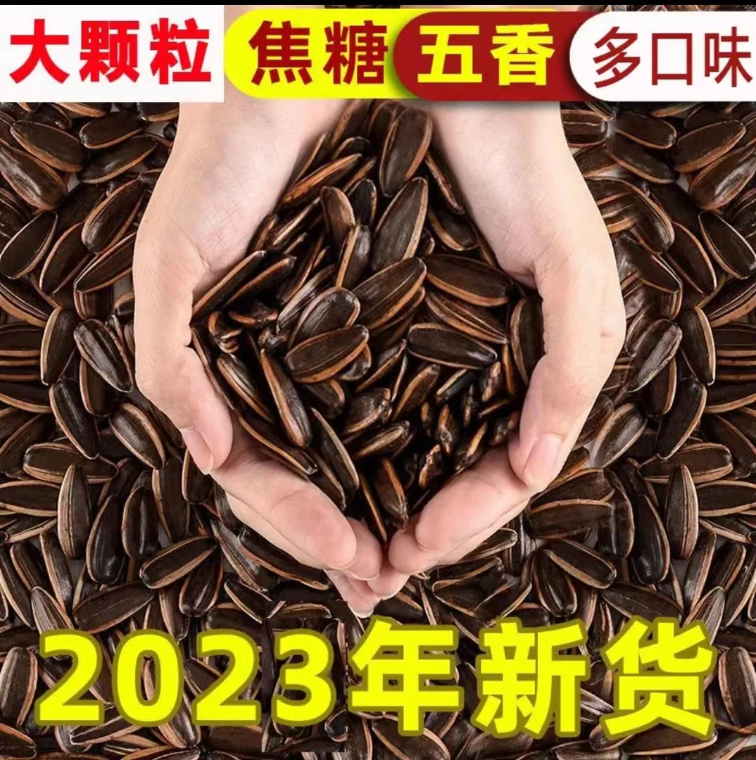 【超低价】炒熟大袋瓜子五香味焦糖散装年货大粒炒货休闲零食葵花籽