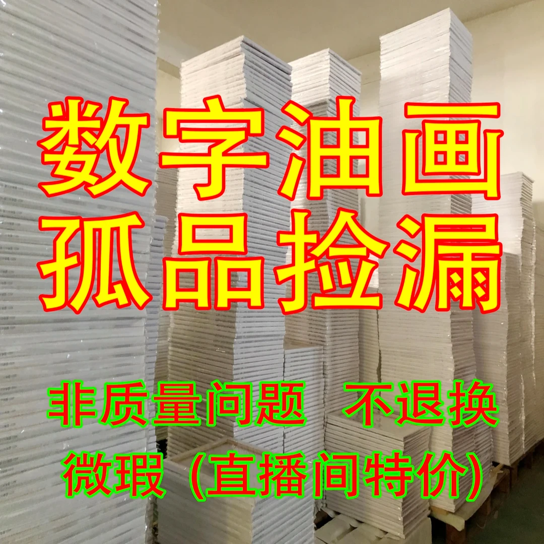 【首播特价 不退不换~】DIY数字油画50*65实木内框{201-400}