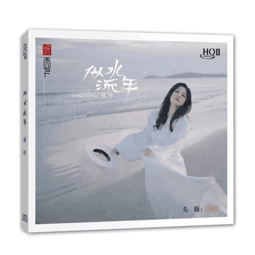 正版女中音 林叶 似水流年 CD粤语新专辑人声发烧